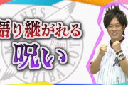 ガチファンぺこぱ松陰寺がロッテに語り継がれる呪いについて語る