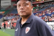 浦和、京都のチョウ・キジェ監督が来季監督に就任濃厚！既に正式オファー　京都監督は勇退が決定的（関連まとめ）