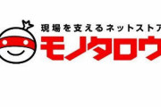 「モノタロウ」とかいう会社が通販業界を席巻しAmazonを追い込んでるらしい