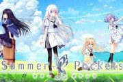 【デレステ×Keyコラボ】Summer Pocketsの主題歌「アルカテイル」を新田美波がカバー
