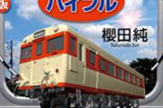【狂気】乗客「自分が映り込んでるから削除して」鉄道系YouTuberスーツ「削除してほしいなら15万円払え」