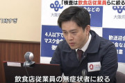 【吉村知事】国に改善策提言へ 飲食店従業員に絞りPCR検査を