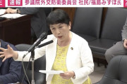 反対する奴はスパイを体現する議員　〜　社民・福島みずほ党首「7分半」の徹底追及 スパイ防止法を「大問題の憲法違反の法律」