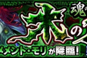 【モンスト】※議論※『ジパング』は『メメント・モリ』よりも面倒!?それとも簡単!?みんなの意見がこちらwwwww