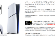 ヨドバシカメラPS5本体なんやが4000円値引き51000円で売ってるんやがSwitch2と同じ値段へ