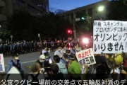 【東京五輪】閉会式の新国立競技場周辺に五輪反対派集結！「オリンピックやめろ！」