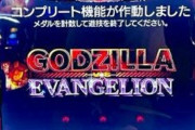 【コンプ報告連発】ビスティビスティ「LゴジラVSエヴァンゲリオン」感想・評判まとめ！やたら褒められてるけどそんなに面白いの？