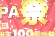 【新台】愛喜「PA祭」の営業資料の一部きたああああ　業界初出玉100発の普通機