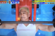 【悲報】松本人志さん、ベンチプレス95kg×26回しか上がらない
