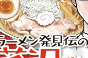 【悲報】ラーメン漫画「福岡の豚骨ラーメンはもはや東京じゃ通用しない」