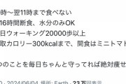 女さん「痩せないと言ってる人達へ。1日カロリー300キロ以下、20000歩歩けば痩せる」