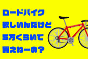 ロードバイク欲しいんだけど5万くらいで買えねーの？