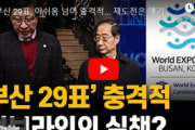 【韓国】プレゼンでは釜山が完勝したのに90票差惨敗の衝撃　2030万博  [動物園φ★]