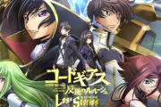 コードギアスのソシャゲ、新作アニメ放送前にサービス終了へ・・・