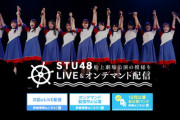 STU48の公演ってDMM配信までボッタクリ価格なのかよ！！！