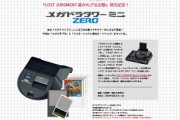 メガドライブミニ装飾キット第2弾「メガドラタワーミニZERO」が10月21日に発売