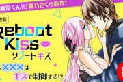 天才ハッカー×幼馴染に瓜二つのアンドロイドによる近未来ラブストーリー「Reboot Kiss」comicoで連載スタート！