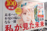 「7月5日に大地震起きます」←これが100万部売れた日本wwww