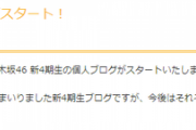 【乃木坂46】新4期、リレーブログから解放‼個人ブログが今日からスタート！！！！！