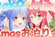 Vtuber ぺこらとみこちっていつ頃から疎遠になったの？そうなるきっかけとかあった？