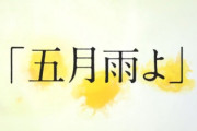 【櫻坂46】新曲『五月雨よ』、作曲はデレク・ターナーか？それとも…