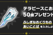 【朗報】ポケモンSV「テラピースこおり50個」配信！