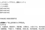 【大悲報】新曲CD特典映像　480pに決定！　オワコンへ