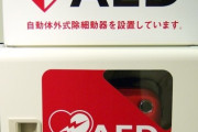 【悲報】AEDを使ったら訴えられる論、嘘だったｗｗｗｗ