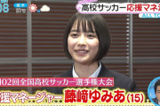 ◆高校サッカー◆現役高校生俳優・藤﨑ゆみあが高校サッカー19代目応援マネージャーに就任…