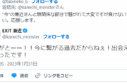 【朗報】炎上中のEXIT兼近「ありがとーー！！今に繋がる過去だからねぇ！出会えてよかったです！」