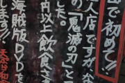【画像】蒲田の天ぷら屋さん、3,000円以上注文するととんでもない物が貰えるらしい