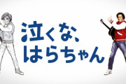 長瀬智也主演「泣くな、はらちゃん」「彼女が死んじゃった。」がHulu、TVerで初配信