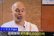 【速報】申告漏れ指摘のイニエスタが声明発表「二重課税を受けている」「支払った超過税金が返還されることを望んでいます」