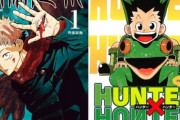 単行本売り上げ、アニメの出来、興行収入、漫画の盛り上がり具合・・・呪術廻戦は完全にハンターハンターを超えるｗｗ