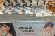 【櫻坂46】凄すぎ！『#齊藤京子1st写真集』発売記念 パネル展！ｷﾀ━━━━(ﾟ∀ﾟ)━━━━ｯ!!