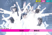 【櫻坂46】メンバーの覇気が凄い...『BAN』パフォーマンスの模様がこちら【CDTV30周年SP】