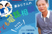 4・29放送の「JリーグTV」で「原おじさんの子ども電話相談」を実施　当日は生配信で子どもたちに直接電話