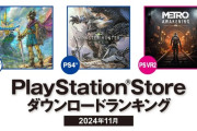 【PSStore】2024年11月ダウンロードランキング