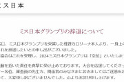 不倫で辞退したミス日本に対する批判に疑問を持つテレ解説委員の私見とは？