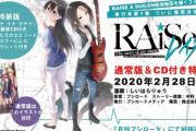 《バンドリ！》RAISE A SUILEN結成秘話漫画の第1巻特装版予約開始！新規録音CDとフルカラーブックレットが同梱