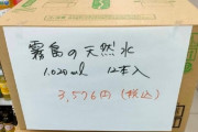 【悲報】被災地のファミマオーナー、勝手に水を3000円で販売し炎上
