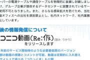 ニコニコ、サーバーへの攻撃に対して電源ケーブルや通信ケーブルを抜くという手段を実行していたｗｗｗｗｗｗｗ