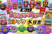 選んだ仮面ライダーがゴチゾウに！「レジェンドライダーゴチゾウ大投票」キャンペーン始動！！