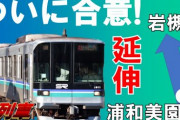 埼玉高速鉄道、「岩槻延伸構想」が加速　県・さいたま市が会議体