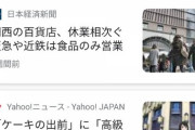 日本政府「百貨店の休業補償が1日20万円では安すぎると叩かれたので1000万円に大幅増額します！｣5/10