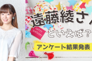 みんなが選ぶ「遠藤綾さんが演じるキャラといえば？」TOP10の結果発表！【2022年版】