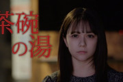 村重杏奈 主演『茶碗の湯』　8/23よりスタート