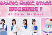 サンリオフェスにつばきファクトリーダイヤモンド4出演