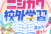 ニジガク校外学習日程公開！【ラブライブ！虹ヶ咲】