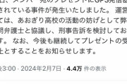 【悲報】大手Vtuber事務所「プレゼントにGPS発信機が仕込まれてた。刑事告訴します」